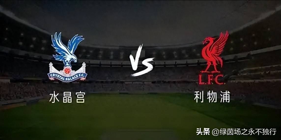 开云体育app-利物浦战平水晶宫，保持英超不败纪录